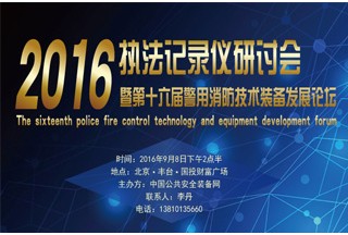【快訊】公安部交通安全研究中心派員參加執(zhí)法記錄儀研討會暨第16屆警用消防論壇(9.8號)