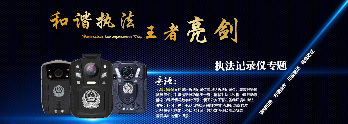 執(zhí)法記錄儀