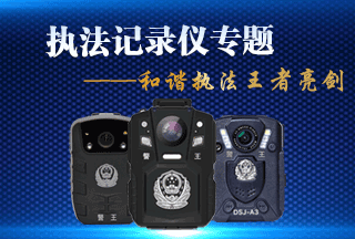 執(zhí)法記錄儀