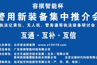 【頭條】執(zhí)法記錄儀,、無(wú)人機(jī)、警務(wù)通等執(zhí)法裝備研討會(huì)暨警用新裝備集中推介會(huì)圓滿(mǎn)落幕