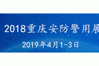 2019中國（重慶）智慧城市,、社會公共安全警用裝備暨“雪亮工程”應(yīng)用博覽會