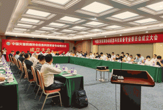 中國災(zāi)害防御協(xié)會應(yīng)急科技裝備專業(yè)委員會在京成立