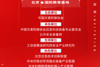 關(guān)于召開(kāi)“專(zhuān)精特新應(yīng)急科技裝備發(fā)展論壇暨京津冀安全應(yīng)急產(chǎn)業(yè)高質(zhì)量發(fā)展大會(huì)”的通知