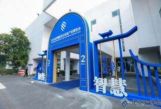 2023北京國(guó)際安博會(huì)開(kāi)幕 聚焦智慧賦能應(yīng)急