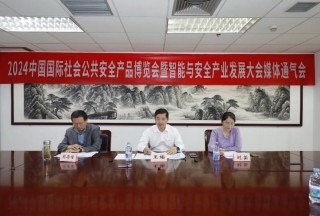 直掛云帆 再啟航程 | 2024中國(guó)國(guó)際社會(huì)公共安全產(chǎn)品博覽會(huì)暨智能與安全產(chǎn)業(yè)發(fā)展大會(huì)將在京舉辦