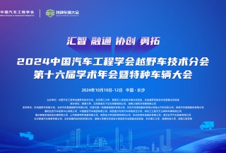 2024中國(guó)汽車(chē)工程學(xué)會(huì)越野車(chē)技術(shù)分會(huì) 第十六屆學(xué)術(shù)年會(huì)暨特種車(chē)輛大會(huì)圓滿(mǎn)閉幕